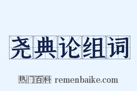 尧典论组词是什么意思的图片